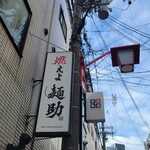 燃えよ麺助 - 到着