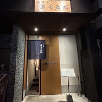 モリタ雲丹五郎 - 