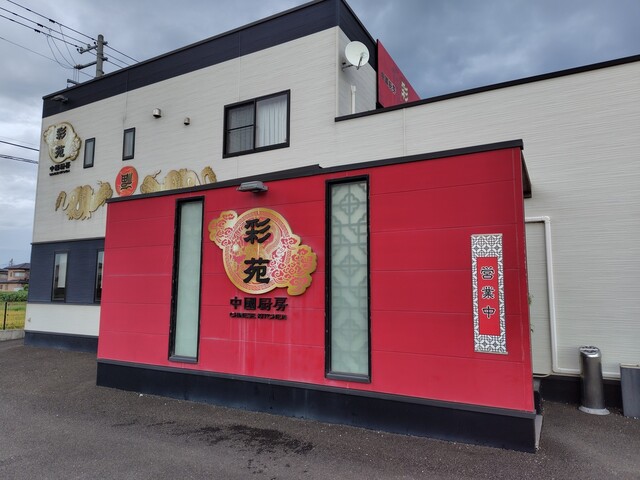 中国厨房 彩苑 - 亘理（中華料理）の写真