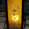 焼鳥 みかど