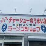 ラーメンショップ - 