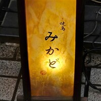 焼鳥 みかど - 