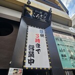 完全個室と創作和食 こころざし - 