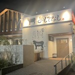 近江焼肉 おもてなし - 