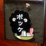 北海道しゃぶしゃぶ ポッケ - 羊用の足湯ではない