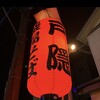 釜揚げうどん 戸隠 本店