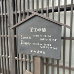 小淵沢 井筒屋 - 