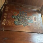 小淵沢 井筒屋 - 