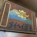 小淵沢 井筒屋 - 