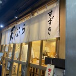 天ぷらすずき - 