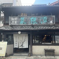 雪梅花 菜根譚 - 