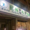周記 蘭州牛肉面 難波本店