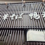 中華そば 鴨福 - 