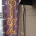 中華そば 鴨福 - 