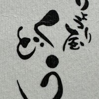 りょうり屋 くどう - 