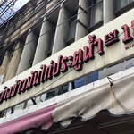 Raan Kaithong Pratunam - 