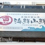 至福の富山湾　海鮮山鮮 - 