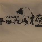 Hiratabokujou Kiwami - ロゴ
