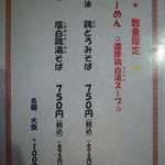 麺や而今 - 限定メニュー