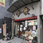 青柳 - 店頭