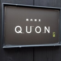 焼肉割烹QUON - 