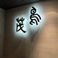 鳥茂 - 