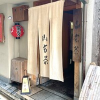 山玄茶 - 