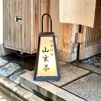 山玄茶 - 