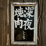 深夜焼肉 じる - 