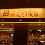 쿠쿠야 슌스이 MIDORI 나가노점