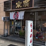 らぁめん末廣 - 