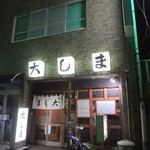 Ooshima - 外観(1)