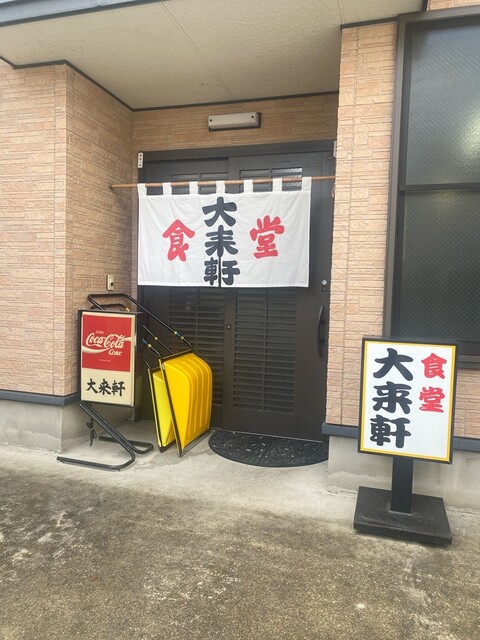 大来軒 - 大曲（ラーメン）の写真