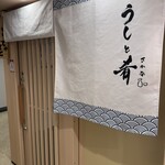 うしとさかな 狸小路 - 