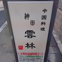 神田 雲林 - 