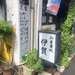 食堂 伊賀 - 店舗看板