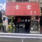 食堂 伊賀 - 店舗外観