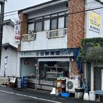 保田鮮魚店 - 