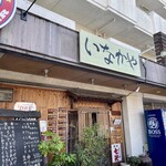 串と惣菜の店 いなかや - 