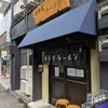 喜多方ラーメン 新じま