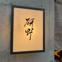 日本料理 研野 - 