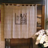 寿司 もり田 - 