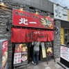 札幌らーめん 北一 狸小路店