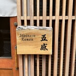 ジャパニーズ ラーメン 五感 - 