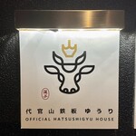 代官山鉄板ゆうり - 
