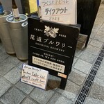 尾道ブルワリー - 