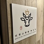 代官山鉄板ゆうり - 