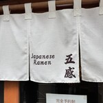 ジャパニーズ ラーメン 五感 - 