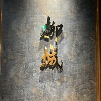 柳城 - 