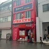 中国飯店 十七門